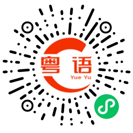扫一扫听滋润的粤语发音
