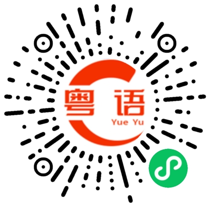 扫一扫听汼的粤语发音