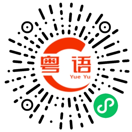 扫一扫听肚的粤语发音