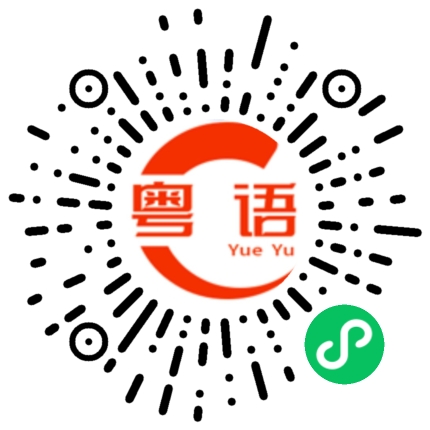 扫一扫听我点了外卖的粤语发音