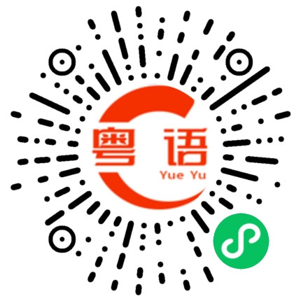 扫一扫听好兄弟的粤语发音