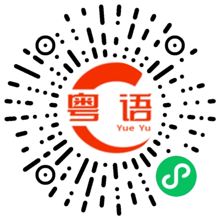 扫一扫听打你一拳的粤语发音