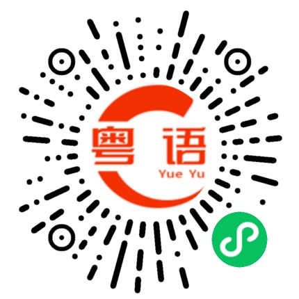 扫一扫听抌低的粤语发音