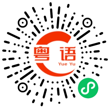 扫一扫听硬货的粤语发音