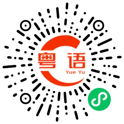 扫一扫听一点都不冷的粤语发音