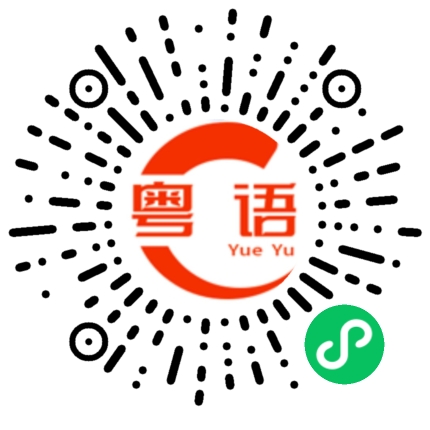 扫一扫听你会不会讲粤语的粤语发音