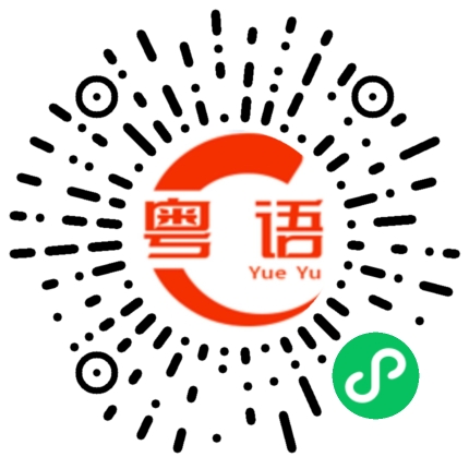 扫一扫听比钱的粤语发音