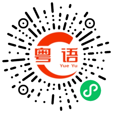 扫一扫听随便的粤语发音