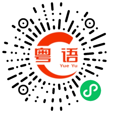扫一扫听这是我兄弟的粤语发音