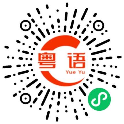 扫一扫听归的粤语发音