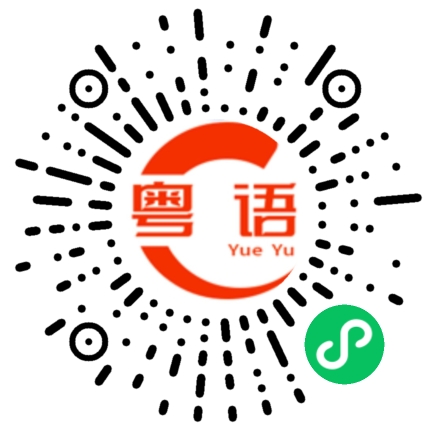 扫一扫听噬嗑的粤语发音