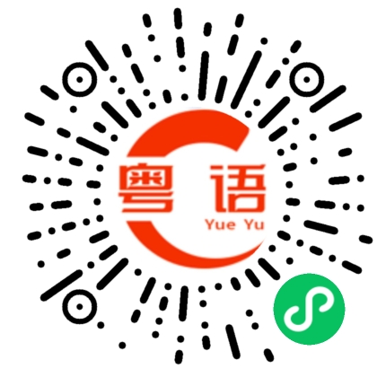 扫一扫听什么都会的粤语发音