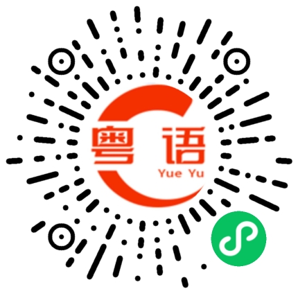 扫一扫听不要放弃的粤语发音