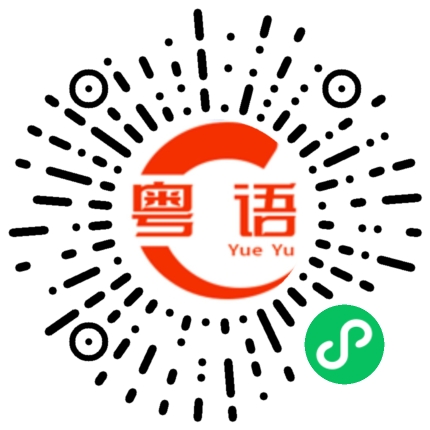 扫一扫听鳄鱼的粤语发音
