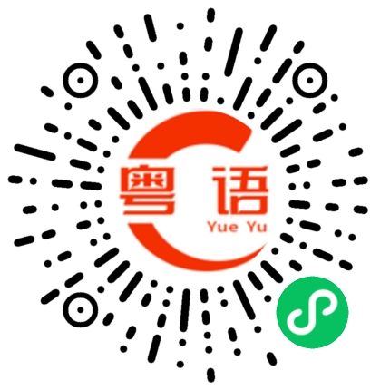 扫一扫听叹息的粤语发音