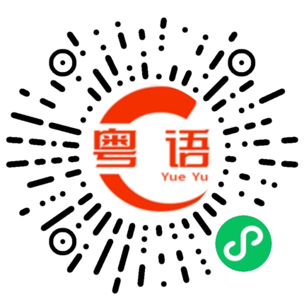 扫一扫听吃鸡的粤语发音
