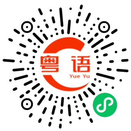 扫一扫听也的粤语发音