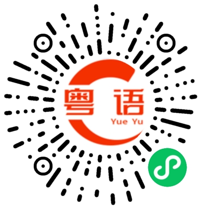 扫一扫听你是我大哥的粤语发音