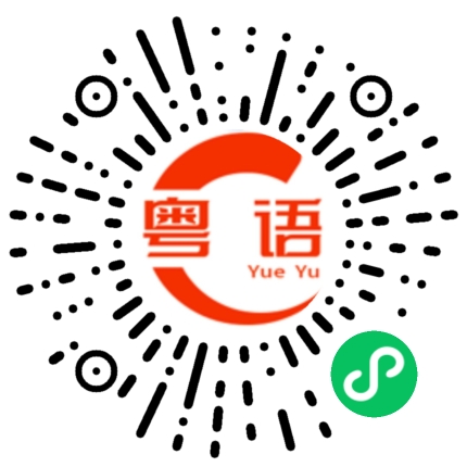 扫一扫听我想认你做大哥的粤语发音