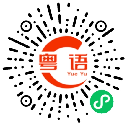 扫一扫听菀的粤语发音
