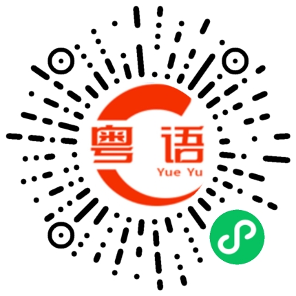 扫一扫听明天周末，有时间一起出去喝茶？的粤语发音
