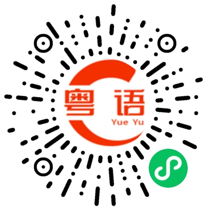 扫一扫听好难回答的粤语发音