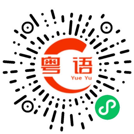 扫一扫听欢迎大家到郑州的粤语发音