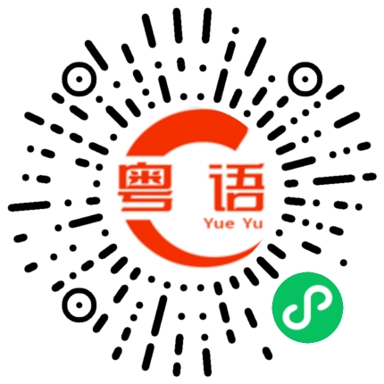 扫一扫听诈谛的粤语发音