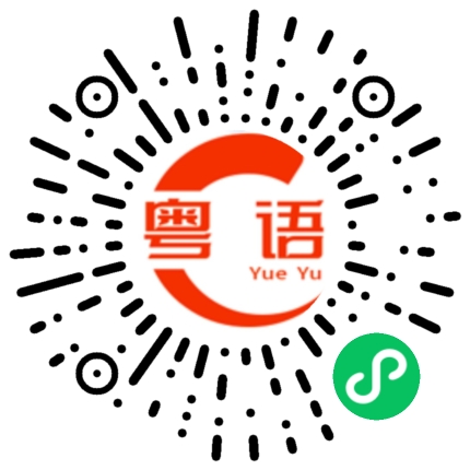 扫一扫听大哥你好的粤语发音