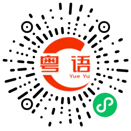 扫一扫听人的粤语发音