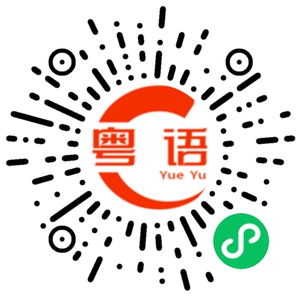 扫一扫听老大的粤语发音