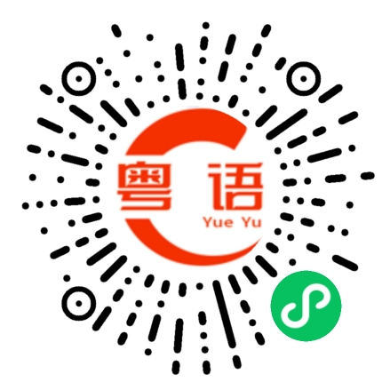 扫一扫听你是大老板的粤语发音