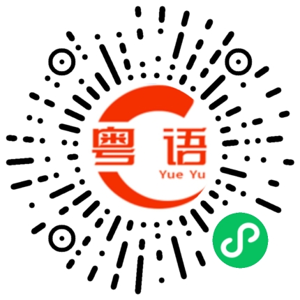 扫一扫听悲的粤语发音