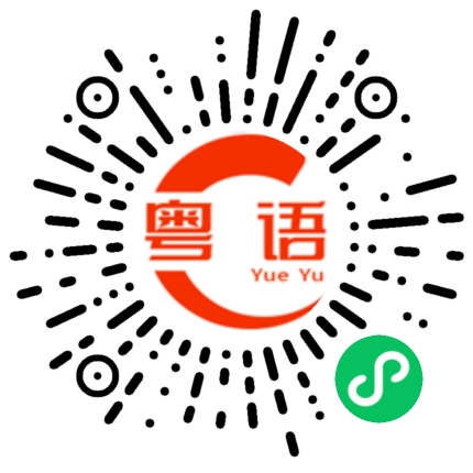 扫一扫听中意你的粤语发音