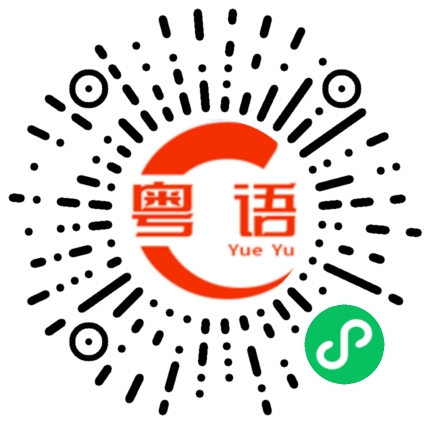 扫一扫听伤的粤语发音