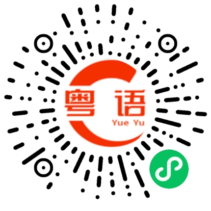 扫一扫听弟弟,祝你生日快乐,越长越帅的粤语发音