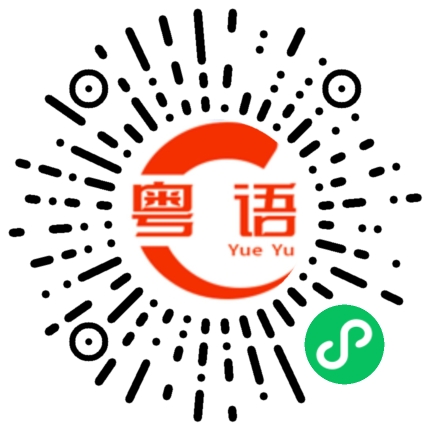 扫一扫听乌鸡哥的粤语发音