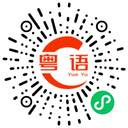 扫一扫听卿的粤语发音
