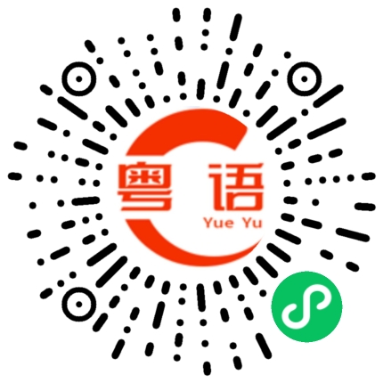 扫一扫听俗的粤语发音