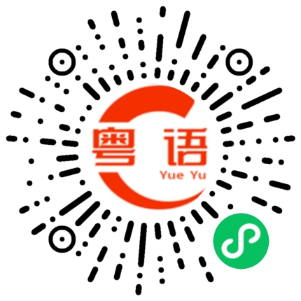 扫一扫听大雁的粤语发音
