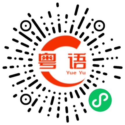 扫一扫听七的粤语发音