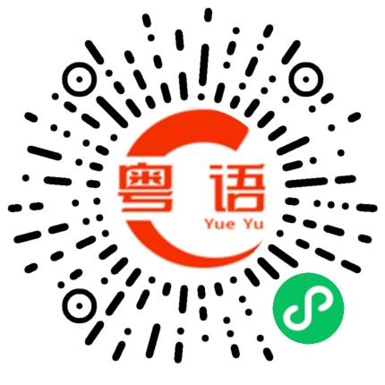 扫一扫听你关注我了吗的粤语发音
