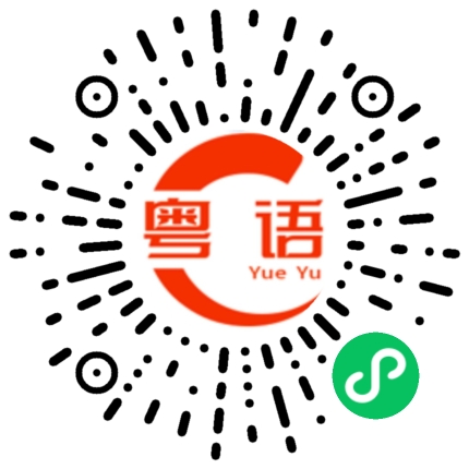扫一扫听恨不得的粤语发音