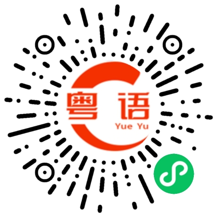 扫一扫听方法的粤语发音