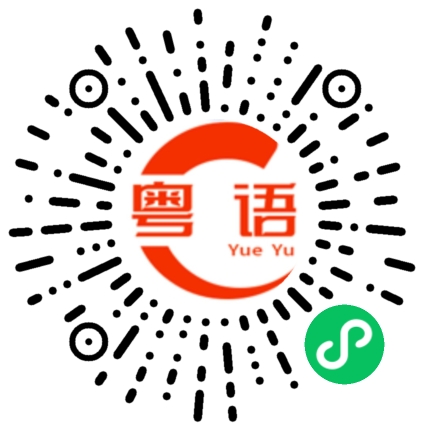 扫一扫听有本事的粤语发音
