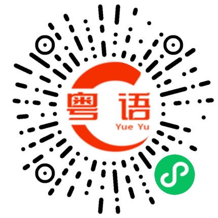 扫一扫听我的想法的粤语发音