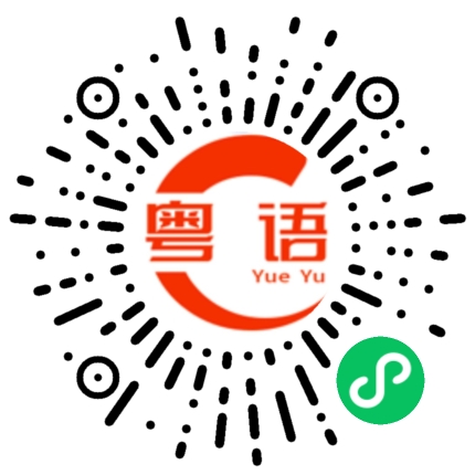 扫一扫听乐的粤语发音