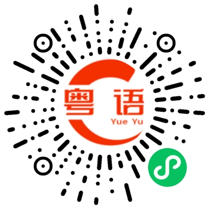 扫一扫听随便用的粤语发音