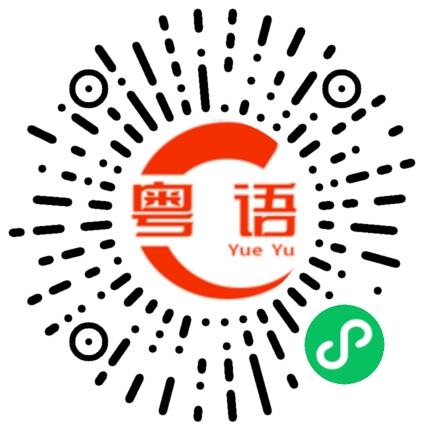 扫一扫听别这么讲，是我应该做的的粤语发音
