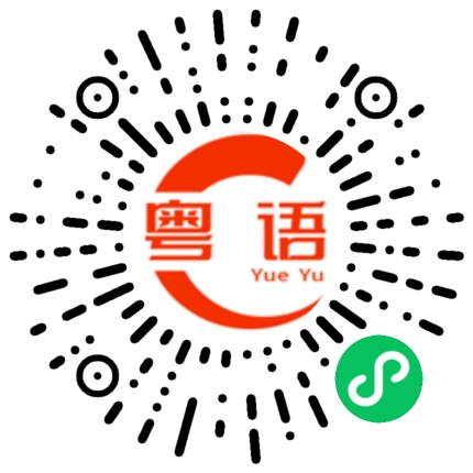 扫一扫听我很喜欢你的粤语发音